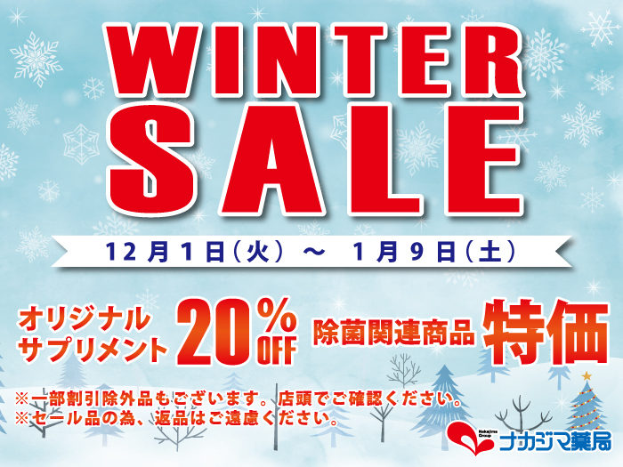 ウインターセールのご案内(12/1~1/9)