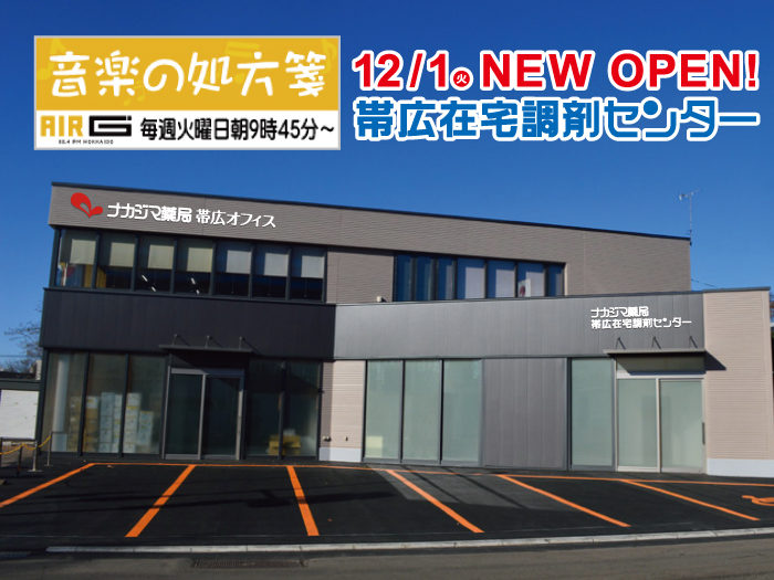 【音楽の処方箋】12/1の放送は…薬剤師の在宅訪問/帯広在宅調剤センターOPEN!