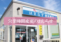 2020年12月より営業時間が変更になります（はまなす調剤薬局）