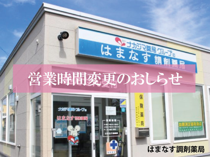 2020年12月より営業時間が変更になります（はまなす調剤薬局）