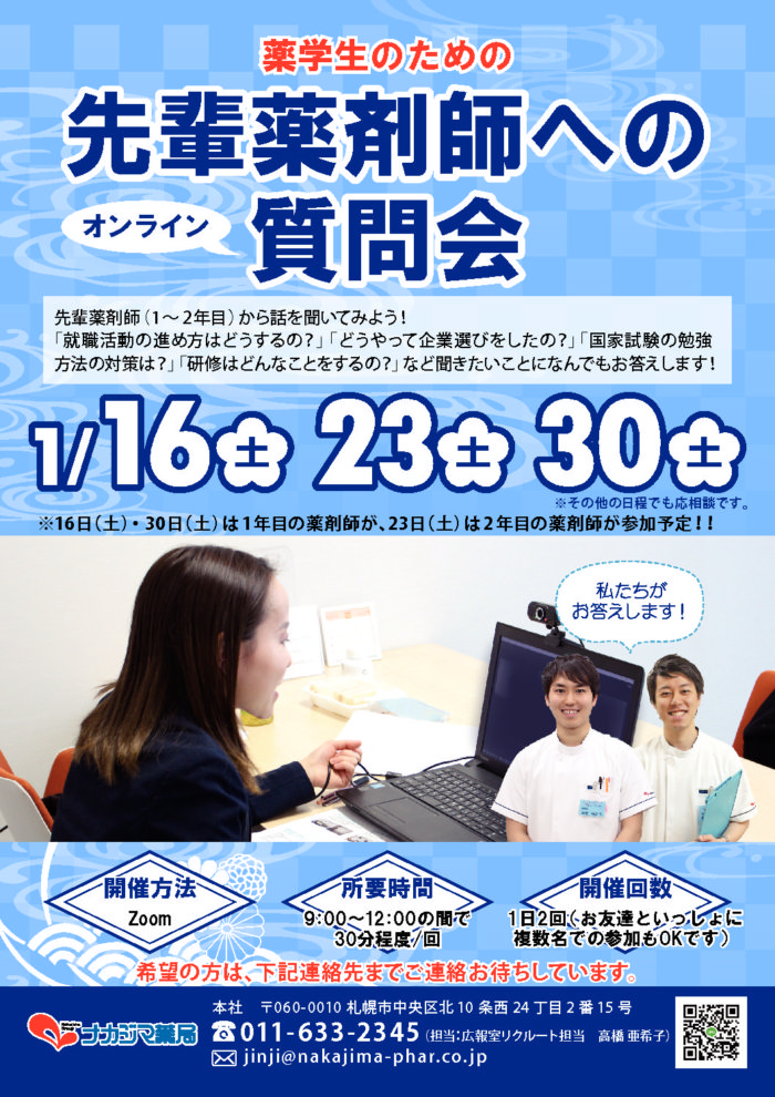 薬学生オンライン質問会開催!