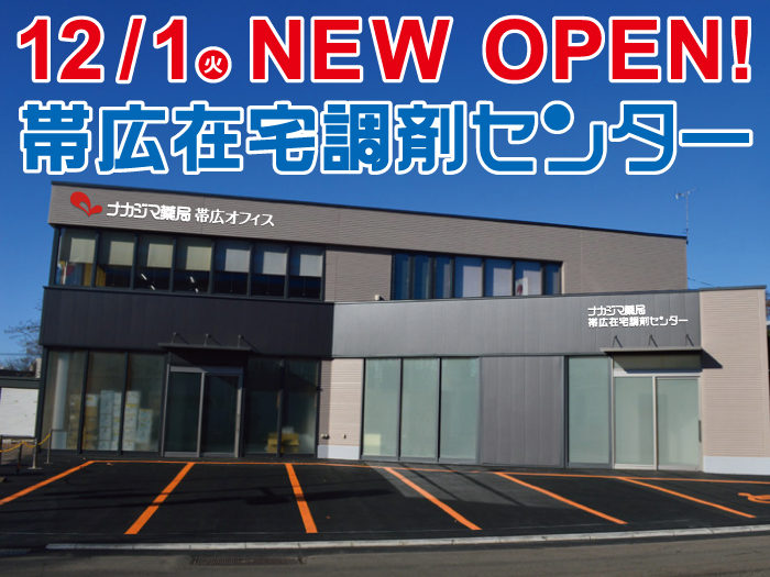 12/1(火)オープン_ナカジマ薬局 帯広在宅調剤センター