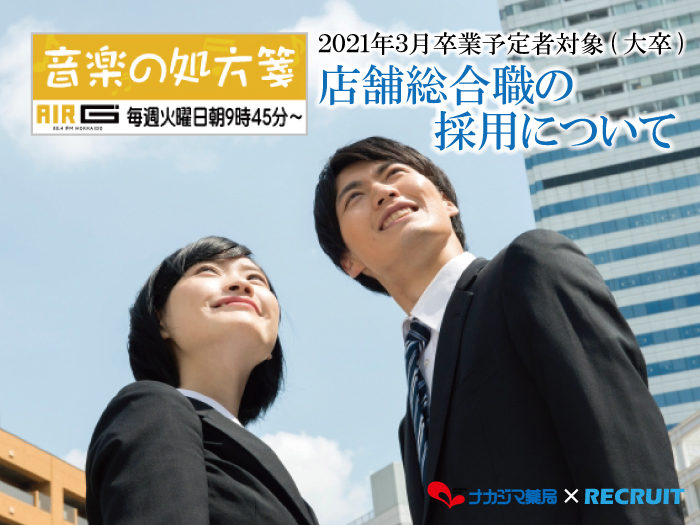 【音楽の処方箋】12/15の放送は…2021年4月入社 新卒採用について