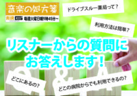 【音楽の処方箋】1/26の放送は…　リスナーからのご質問にお答えします