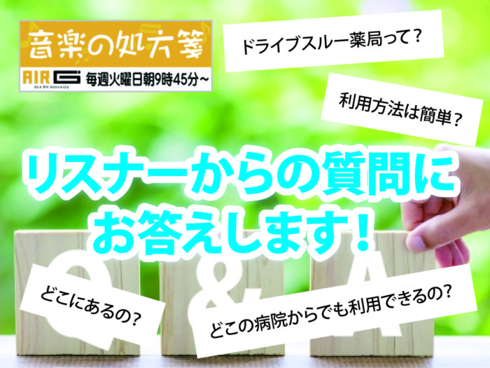 【音楽の処方箋】1/26の放送は… リスナーからのご質問にお答えします