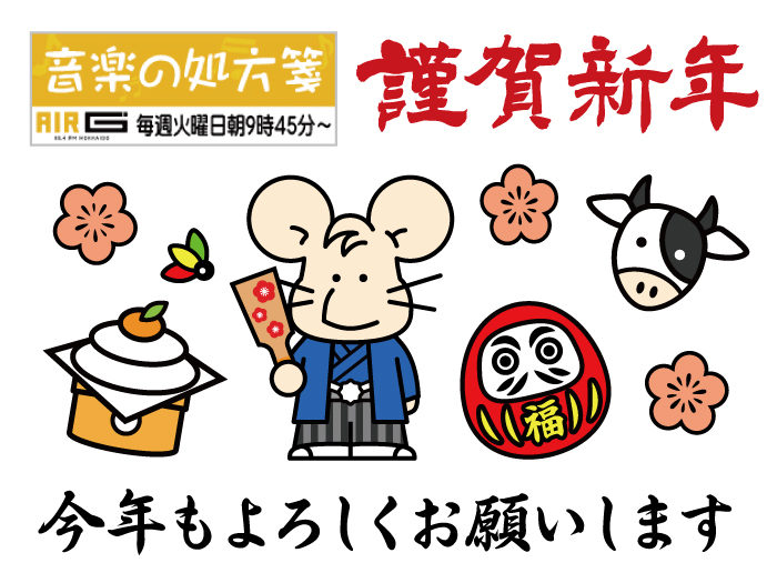 【音楽の処方箋】1/5の放送は…2021年の放送について