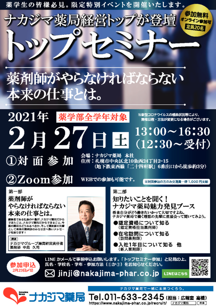 2月27日(土)薬学生限定特別イベント『トップセミナー』を開催します!