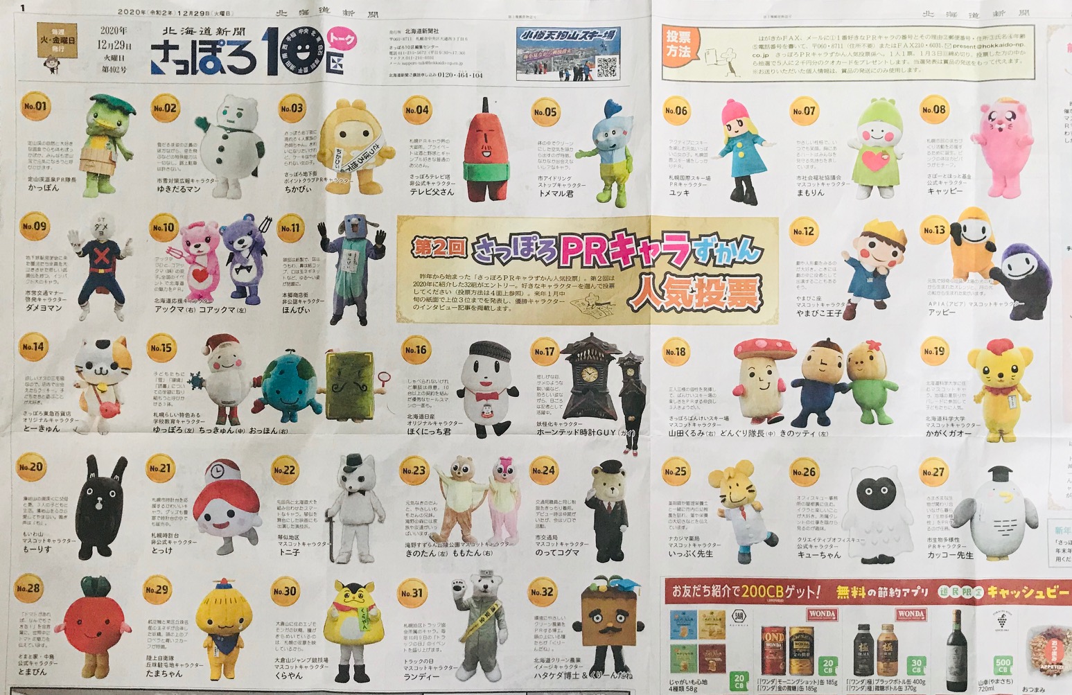 12 29北海道新聞朝刊折込 さっぽろ10区 にいっぷく先生が登場 新着情報 ナカジマ薬局