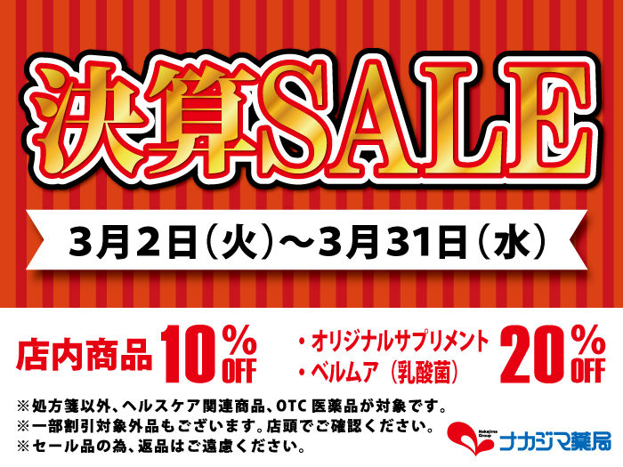 決算セール開催!3/2~3/31