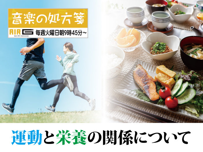 【音楽の処方箋】2/16の放送は…“運動と栄養の関係”について