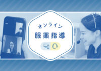 ”オンライン服薬指導”サイトオープンしました