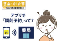 【音楽の処方箋】2/2の放送は…スマホアプリによる”調剤予約”について　