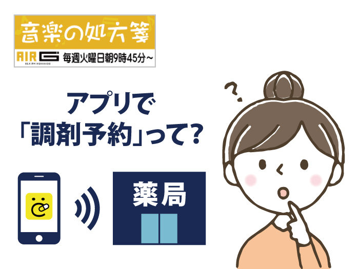 【音楽の処方箋】2/2の放送は…スマホアプリによる”調剤予約”について　