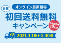 ”オンライン服薬指導”初回送料無料キャンペーン