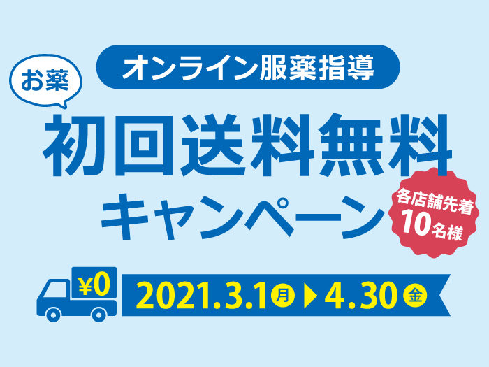 ”オンライン服薬指導”初回送料無料キャンペーン