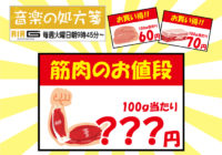 【音楽の処方箋】3/16の放送は…“筋肉のお値段?!”　