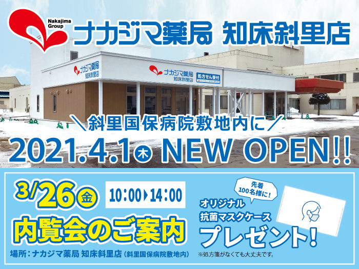 3月26日(金)内覧会のご案内_知床斜里店