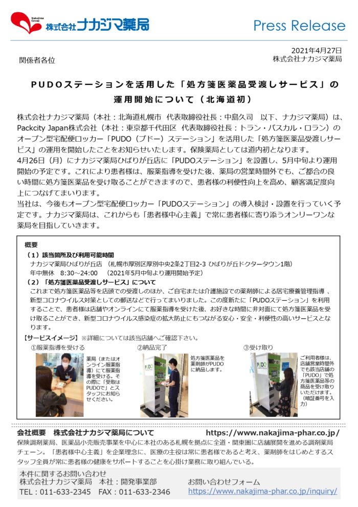 【プレスリリース】PUDOステーションを活用した「処方箋医薬品受渡しサービス」の運用開始について（北海道初）