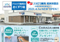 4月1日（木）放送_FMあばしり「ナカジマ薬局のおくすり箱」