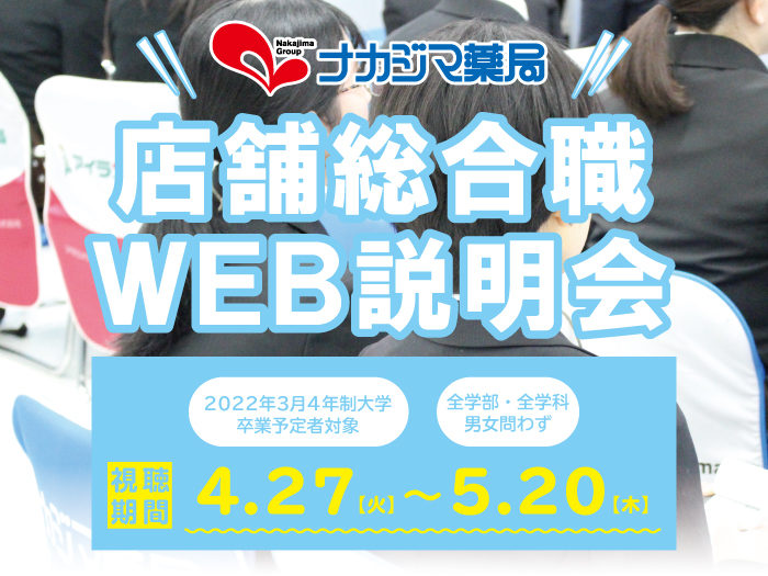 ★採用情報:店舗総合職_WEB説明会開催(2022年3月卒業予定者対象)