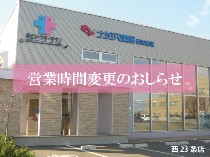2021年5月10日より営業時間が変更になります(西23条店_帯広市)