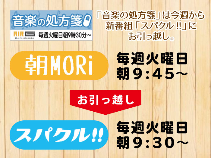 【音楽の処方箋】4/6の放送は…今日から新番組にお引っ越し