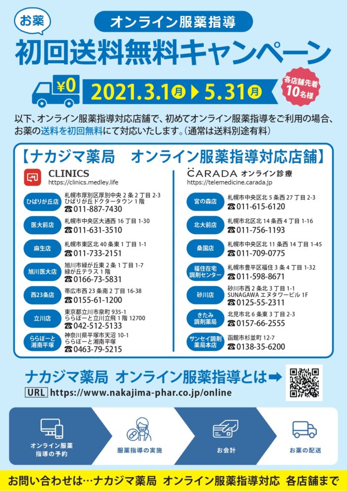 ”オンライン服薬指導”初回送料無料キャンペーン（〜5/31まで）