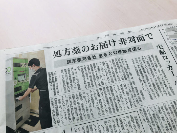 5/21「北海道新聞 朝刊」に当社の記事が掲載されました