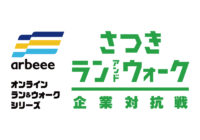 さつき・ラン＆ウォーク企業対抗戦に参加しています！