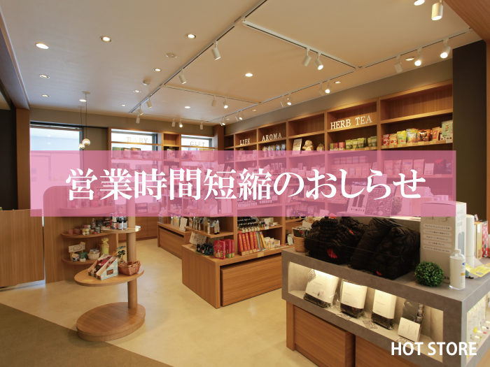 【HOT STORE】5月29日(土)営業時間短縮のお知らせ