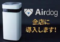 全店に空気清浄機「Airdog」を導入します