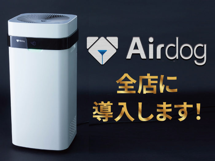 全店に空気清浄機「Airdog」を導入します