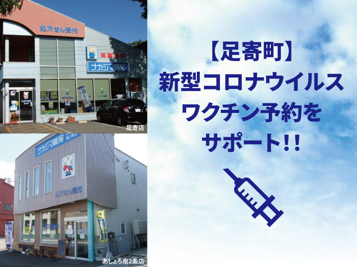 足寄町にて、新型コロナウイルスワクチン予約をサポート!