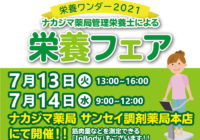 【栄養ワンダー2021｜サンセイ調剤薬局本店】7/13-14開催！「疲労回復のお話」「からだ測定＆栄養相談会」