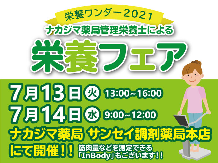 【栄養ワンダー2021|サンセイ調剤薬局本店】7/13-14開催!「疲労回復のお話」「からだ測定&栄養相談会」