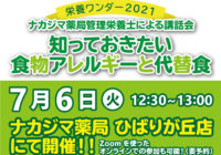 【栄養ワンダー2021｜ひばりが丘店】7/6開催！「知っておきたい食物アレルギーと代替食」