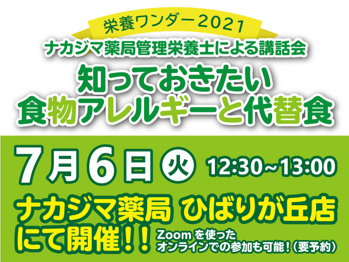 【栄養ワンダー2021|ひばりが丘店】7/6開催!「知っておきたい食物アレルギーと代替食」