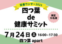 【栄養ワンダー2021｜十勝】7/24開催！「健康サミット」