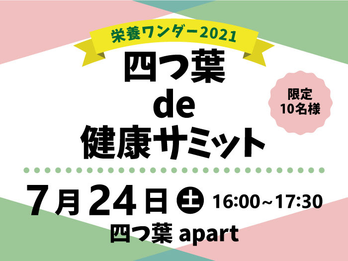 【栄養ワンダー2021｜十勝】7/24開催！「健康サミット」