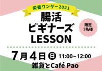 【栄養ワンダー2021｜十勝】7/4開催！「腸活ビギナーズLESSON」