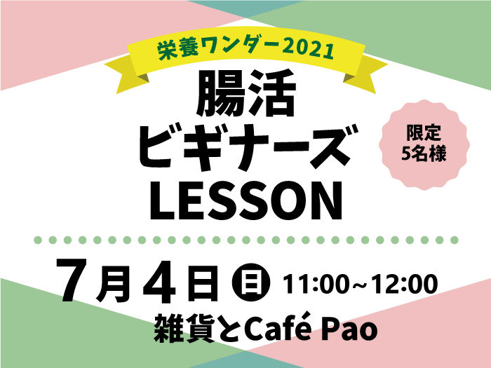 【栄養ワンダー2021｜十勝】7/4開催！「腸活ビギナーズLESSON」