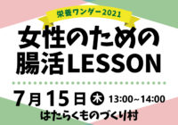 【栄養ワンダー2021｜十勝】7/15開催！「女性のための腸活LESSON」