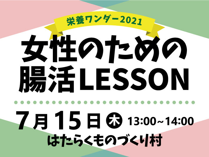 【栄養ワンダー2021｜十勝】7/15開催！「女性のための腸活LESSON」