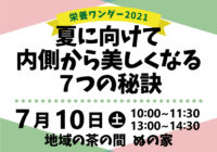 【栄養ワンダー2021｜十勝】7/10開催！「夏に向けて内側から美しくなる７つの秘訣」