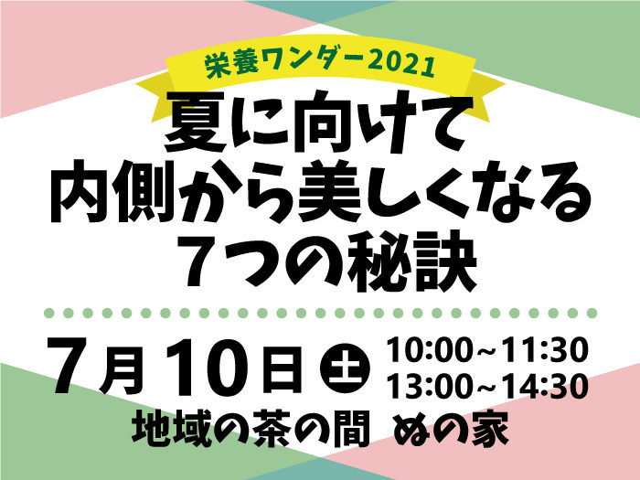 【栄養ワンダー2021｜十勝】7/10開催！「夏に向けて内側から美しくなる７つの秘訣」