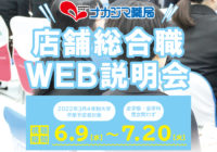 ★採用情報：店舗総合職_WEB説明会開催（2022年3月卒業予定者対象）