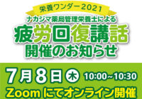 【栄養ワンダー2021｜オンライン】7/8開催！「疲労回復」講話