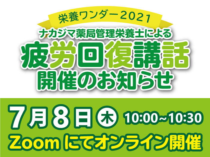 【栄養ワンダー2021|オンライン】7/8開催!「疲労回復」講話