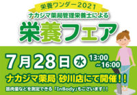 【栄養ワンダー2021｜砂川店】7/28開催！「疲労回復のお話」「からだ測定＆栄養相談会」