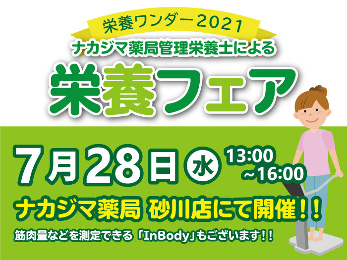 【栄養ワンダー2021|砂川店】7/28開催!「疲労回復のお話」「からだ測定&栄養相談会」